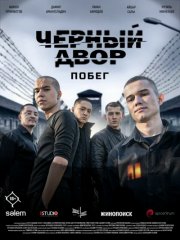 Черный двор. Побег смотреть онлайн