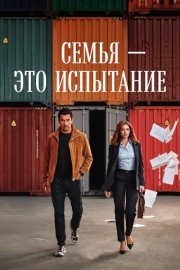 Семья - это испытание смотреть онлайн
