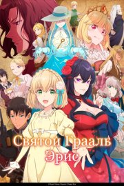 Святой Грааль Эрис смотреть онлайн