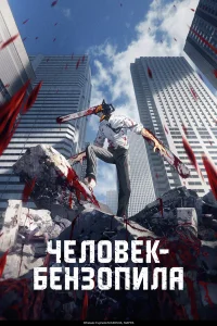 Человек-бензопила бесплатно