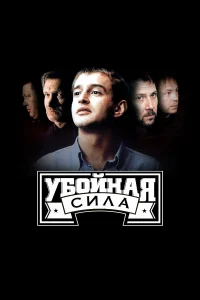 Убойная сила бесплатно