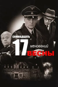  Семнадцать мгновений весны бесплатно