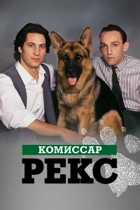 Комиссар Рекс бесплатно