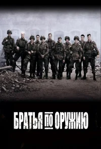 Братья по оружию бесплатно