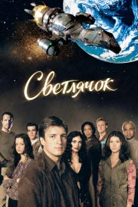 Светлячок бесплатно