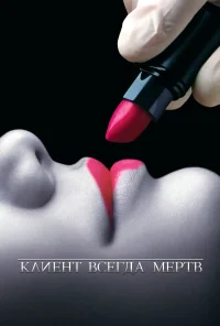 Клиент всегда мертв бесплатно