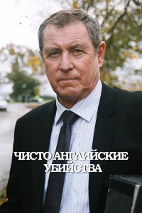 Чисто английские убийства бесплатно