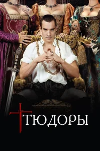 Тюдоры бесплатно