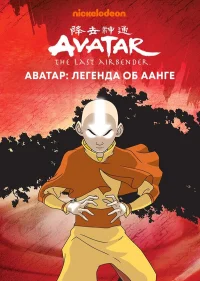 Аватар: Легенда об Аанге бесплатно