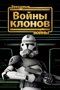 Звёздные войны: Войны клонов бесплатно