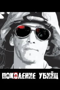 Поколение убийц бесплатно