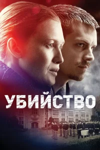 Убийство бесплатно