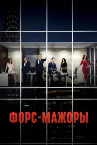 Форс-мажоры бесплатно