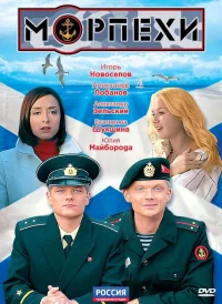 Морпехи бесплатно