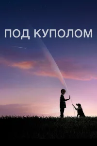 Под куполом бесплатно