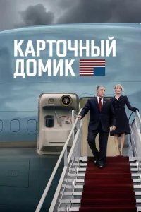 Карточный домик бесплатно
