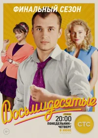 Восьмидесятые бесплатно