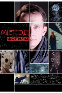 Метод Фрейда бесплатно