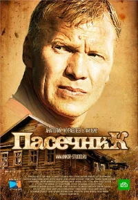 Пасечник бесплатно