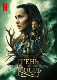 Тень и кость бесплатно