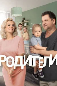 Родители бесплатно