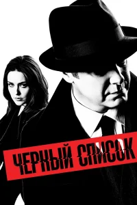 Чёрный список бесплатно