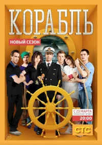 Корабль бесплатно