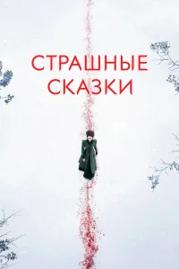 Страшные сказки бесплатно