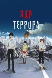 Эхо террора бесплатно