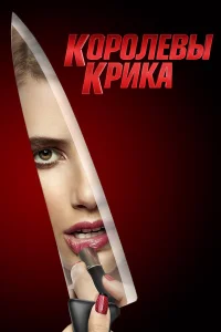 Королевы крика бесплатно