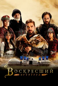 Воскресший Эртугрул бесплатно