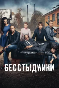 Бесстыдники бесплатно