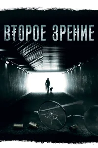 Второе зрение бесплатно