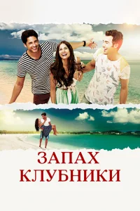 Запах клубники бесплатно