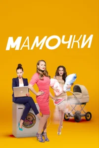 Мамочки бесплатно