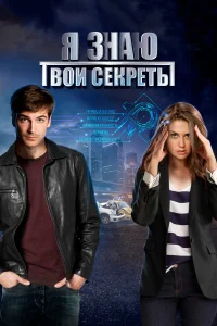 Я знаю твои секреты бесплатно