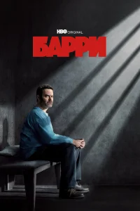 Барри  бесплатно