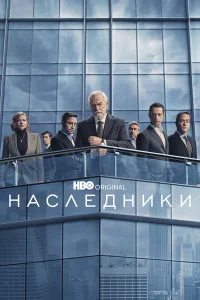 Наследники бесплатно