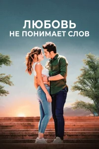 Любовь не понимает слов бесплатно