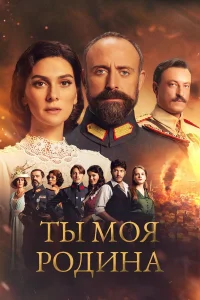 Ты моя Родина бесплатно