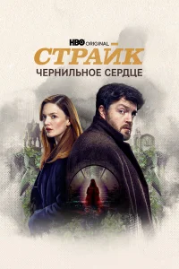 Страйк бесплатно