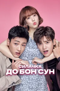 Сильная женщина То Бон-сун бесплатно