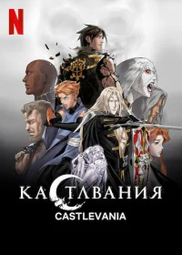 Кастлвания бесплатно