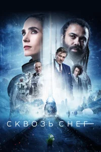 Сквозь снег бесплатно