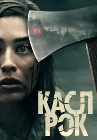 Касл-Рок бесплатно