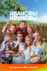 Ивановы-Ивановы бесплатно