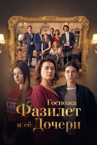 Госпожа Фазилет и её дочери бесплатно