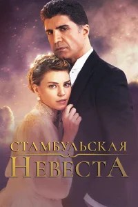 Стамбульская невеста бесплатно