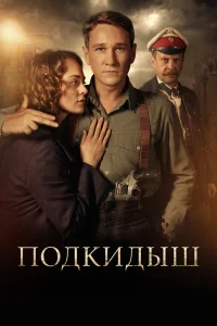 Подкидыш бесплатно