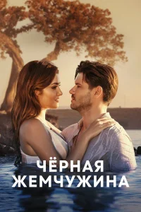 Черная жемчужина бесплатно